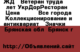 1.1) ЖД : Ветеран труда - 25 лет УкрДорРесторан › Цена ­ 289 - Все города Коллекционирование и антиквариат » Значки   . Брянская обл.,Брянск г.